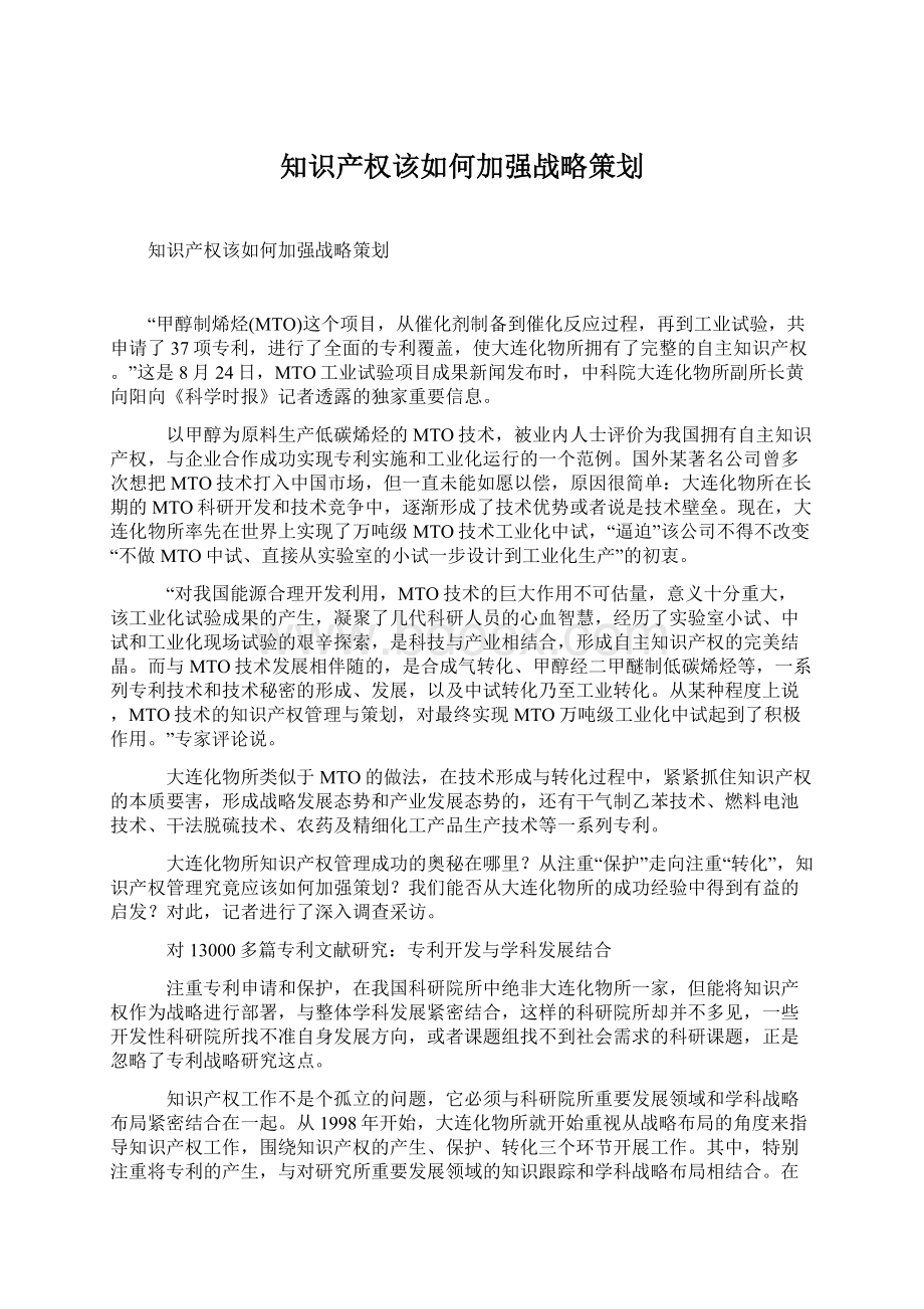 知识产权该如何加强战略策划Word格式文档下载.docx