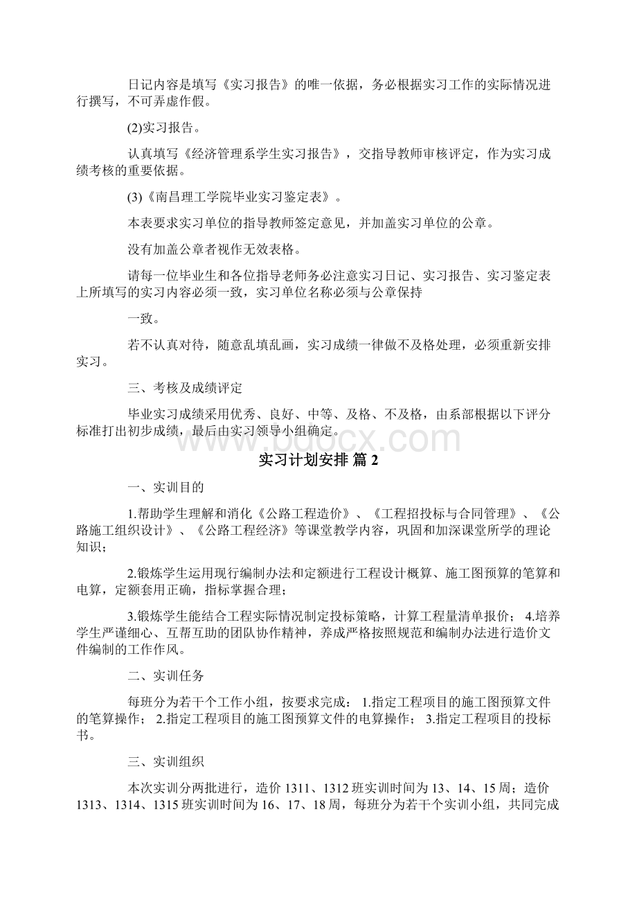 实习计划安排四篇Word文档下载推荐.docx_第3页