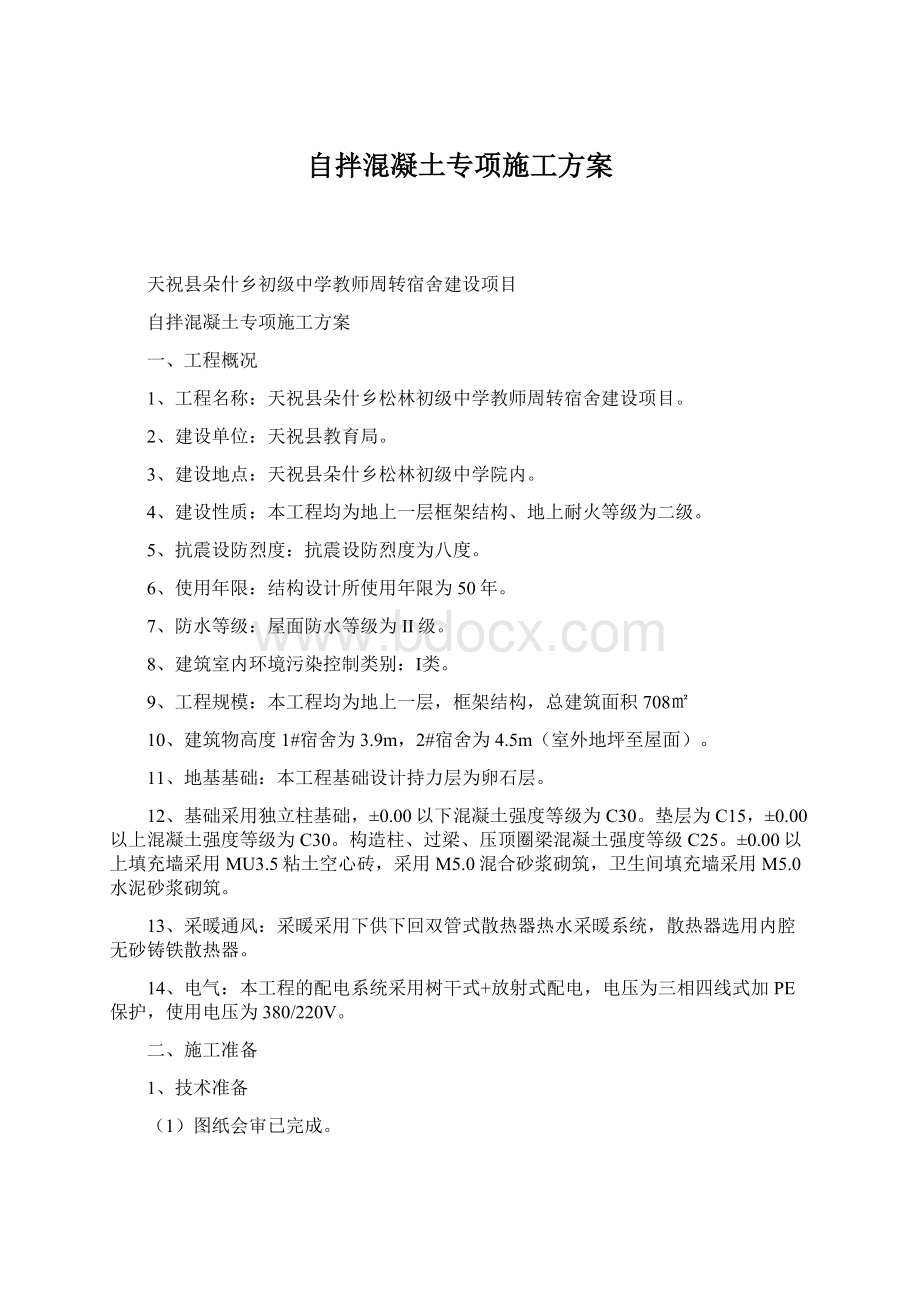 自拌混凝土专项施工方案.docx_第1页