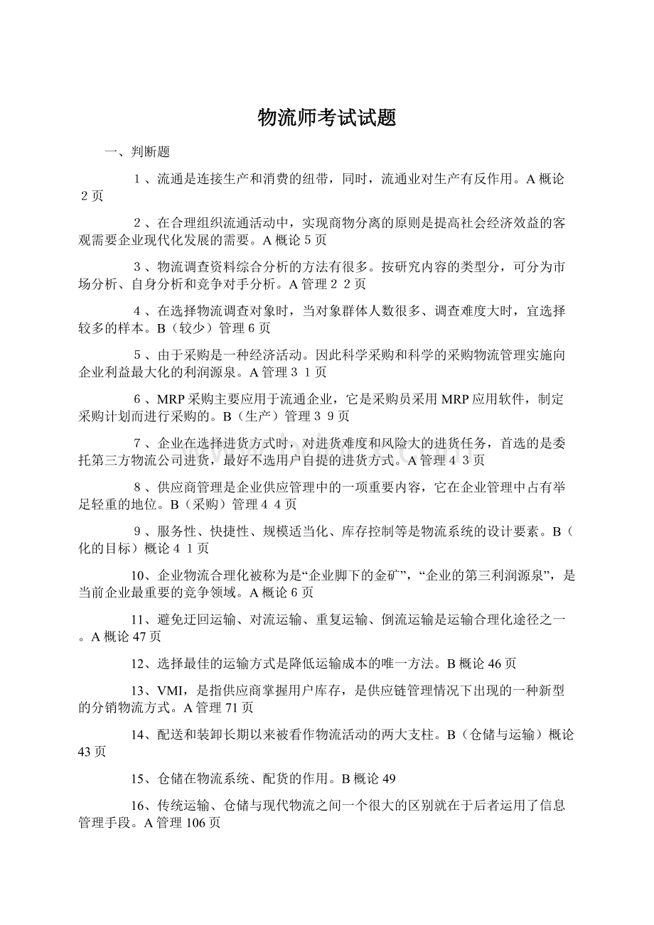 物流师考试试题.docx_第1页