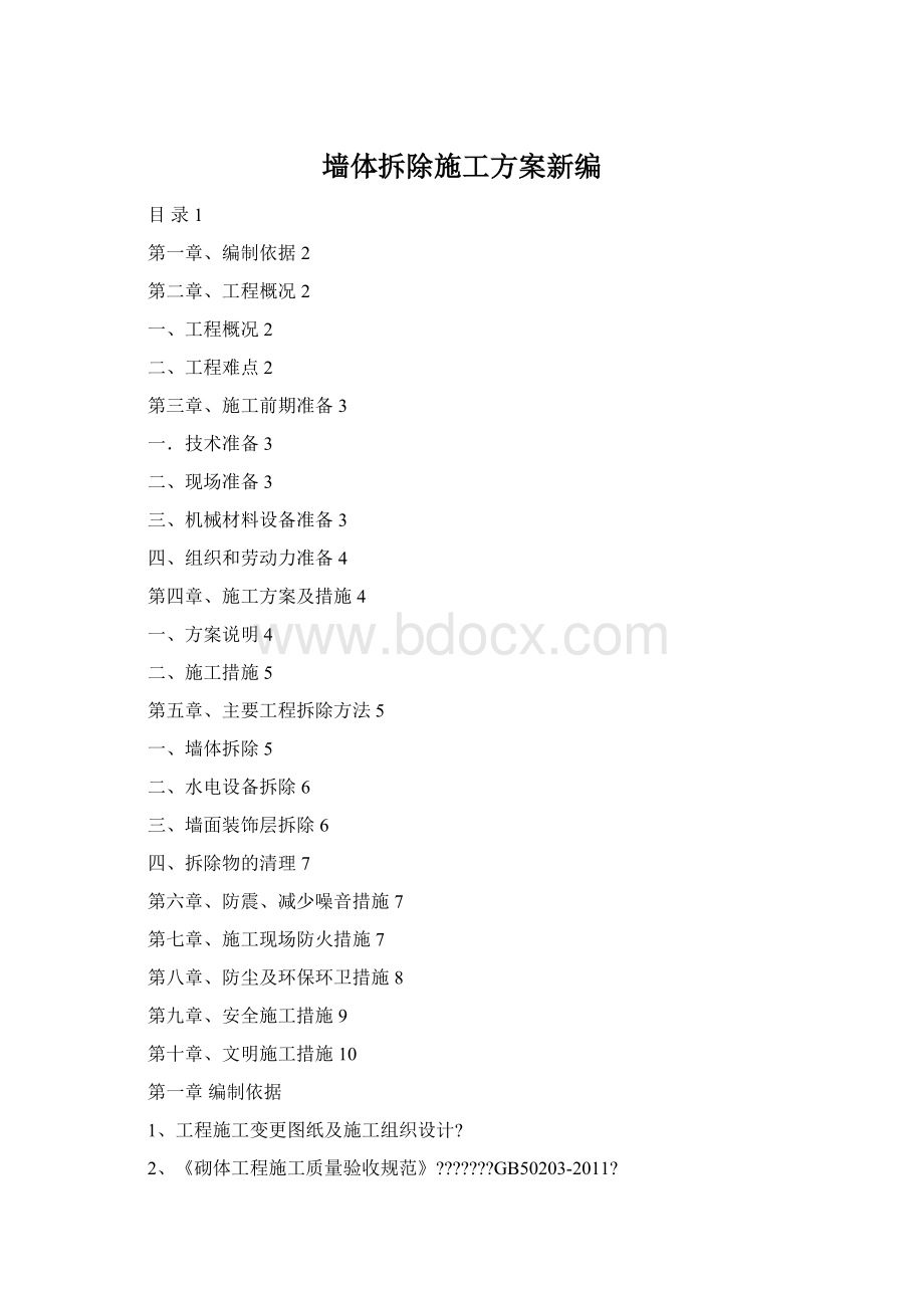 墙体拆除施工方案新编.docx_第1页