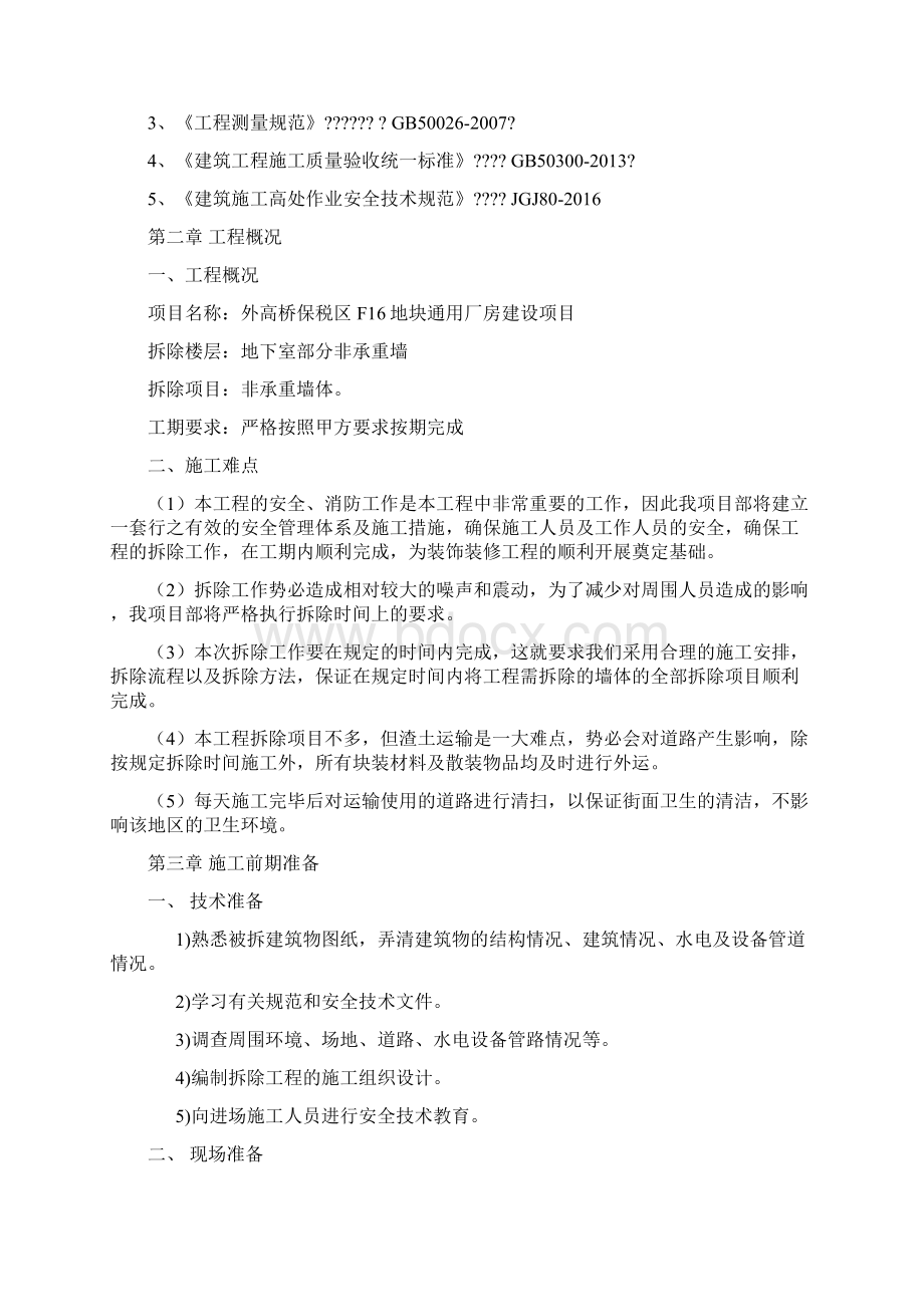 墙体拆除施工方案新编.docx_第2页