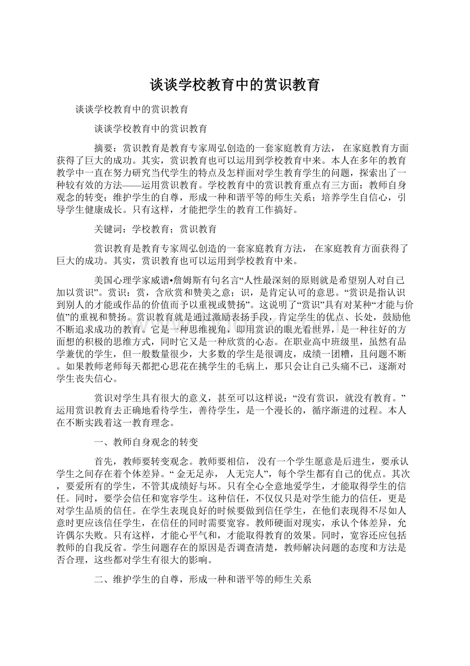 谈谈学校教育中的赏识教育.docx_第1页