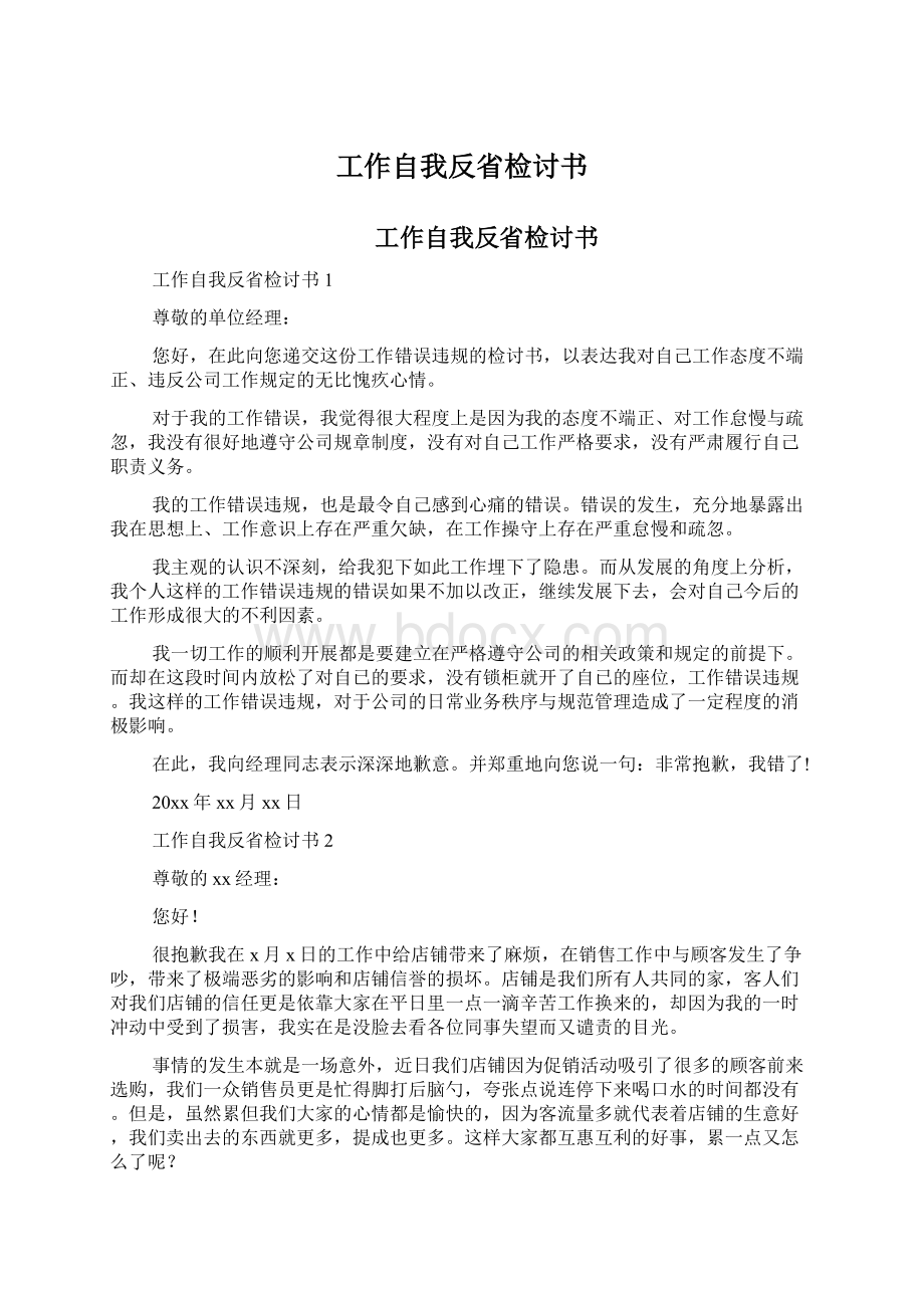 工作自我反省检讨书Word文档下载推荐.docx