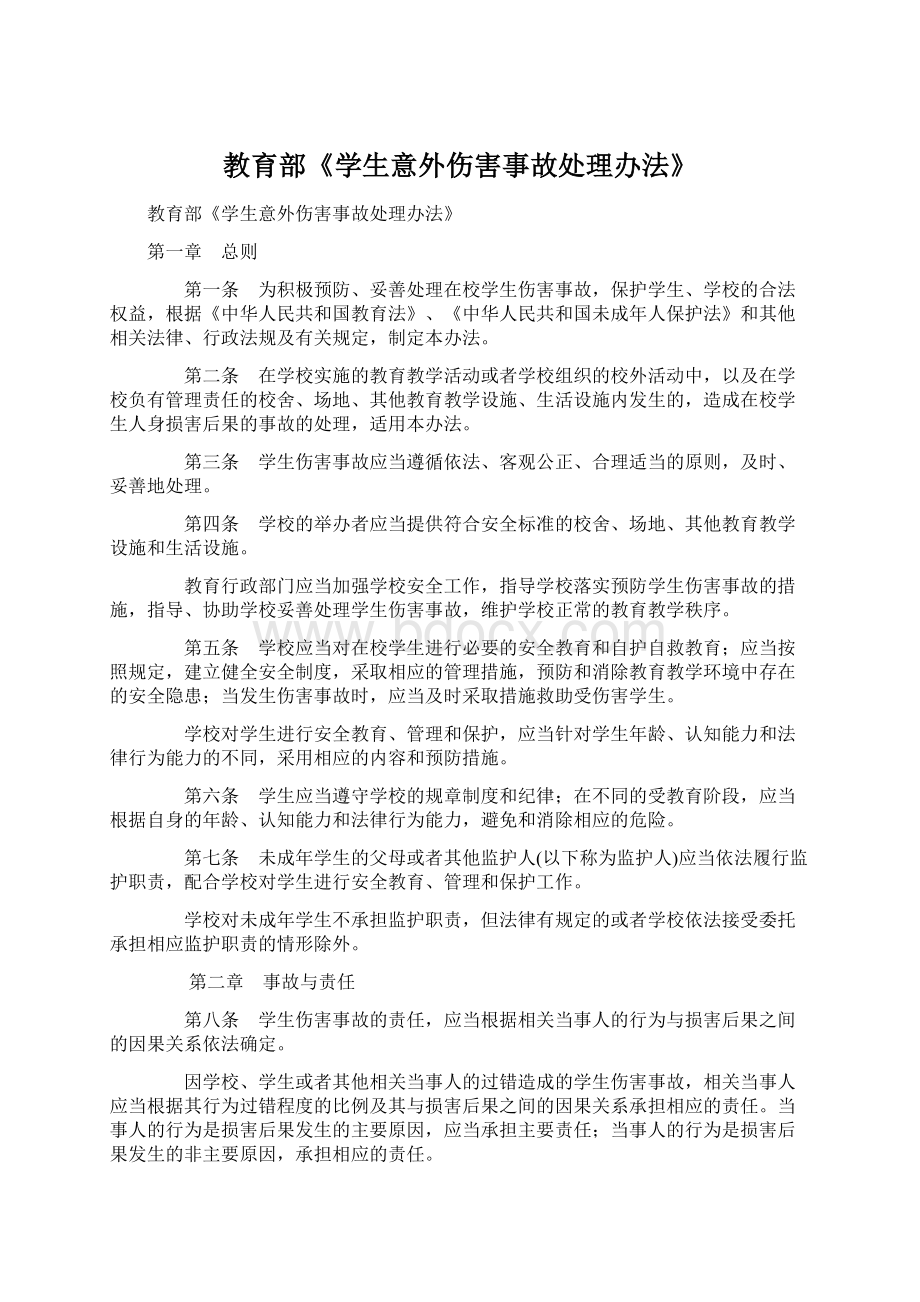 教育部《学生意外伤害事故处理办法》.docx_第1页