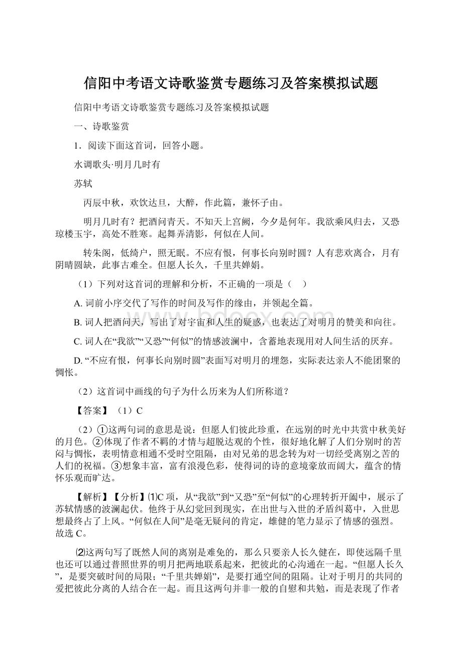 信阳中考语文诗歌鉴赏专题练习及答案模拟试题Word格式文档下载.docx_第1页