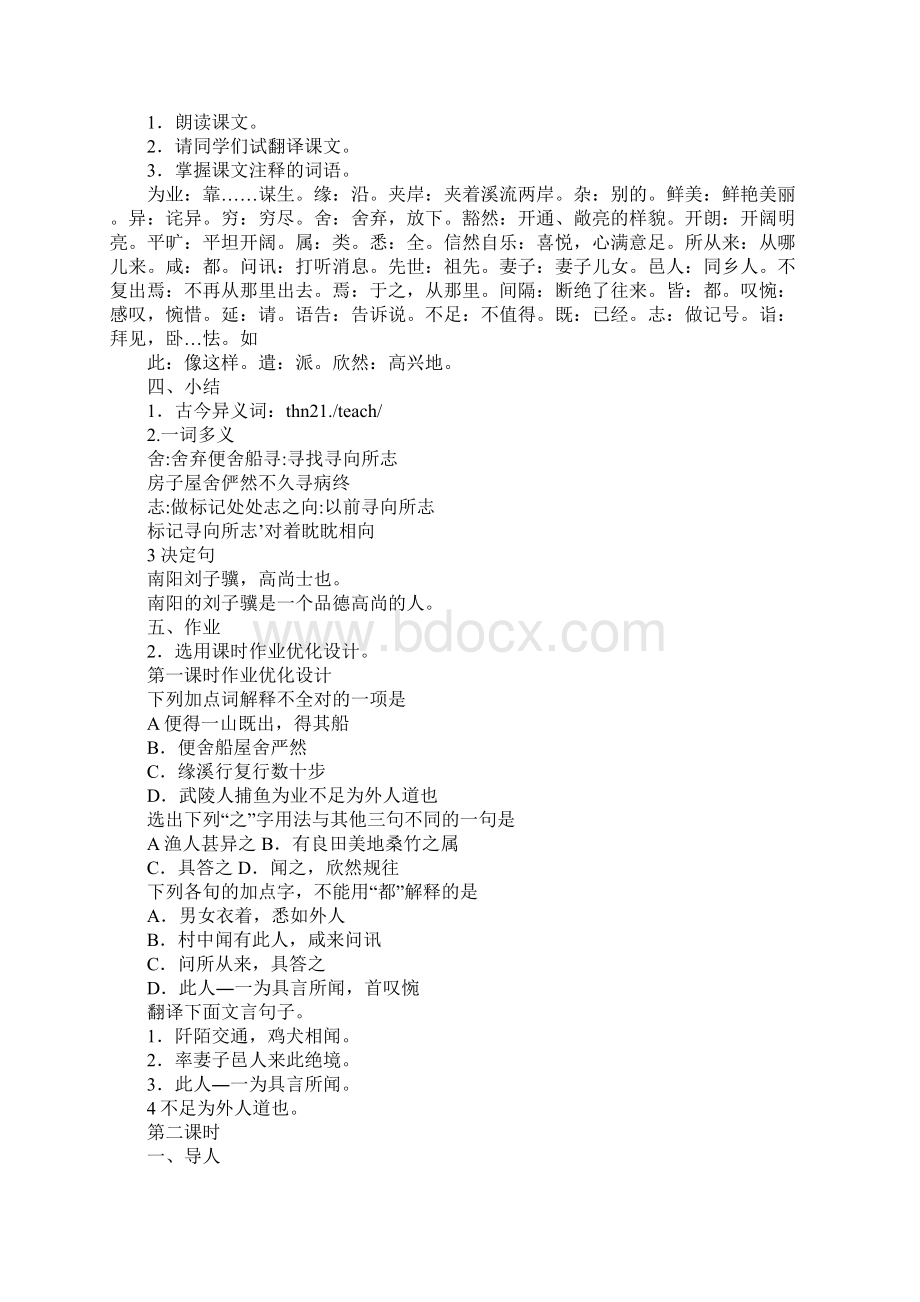 配套K12桃花源记教案5篇.docx_第2页