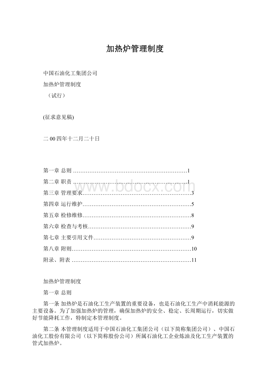 加热炉管理制度Word下载.docx_第1页