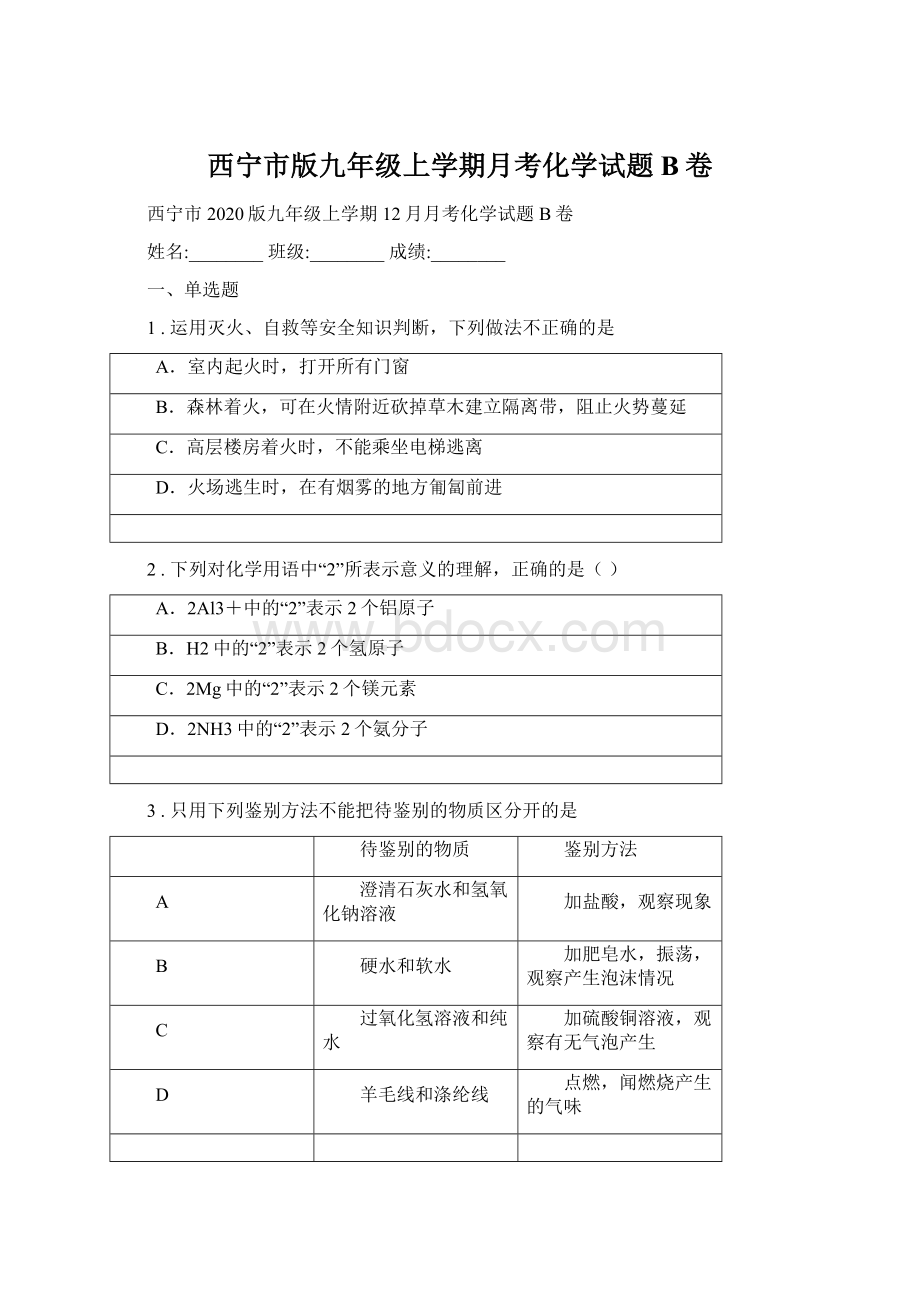 西宁市版九年级上学期月考化学试题B卷Word下载.docx_第1页