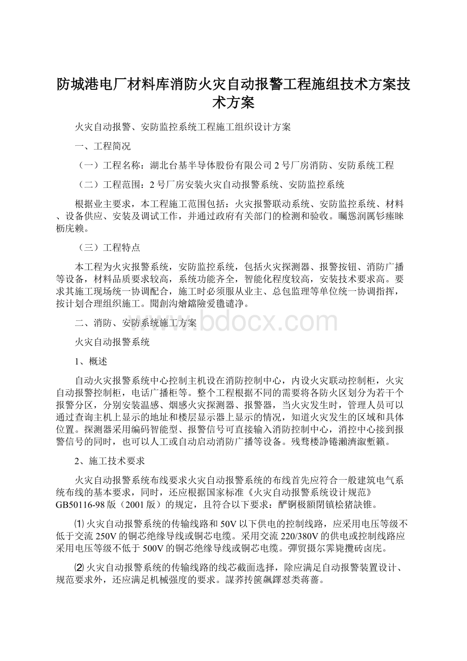 防城港电厂材料库消防火灾自动报警工程施组技术方案技术方案.docx_第1页