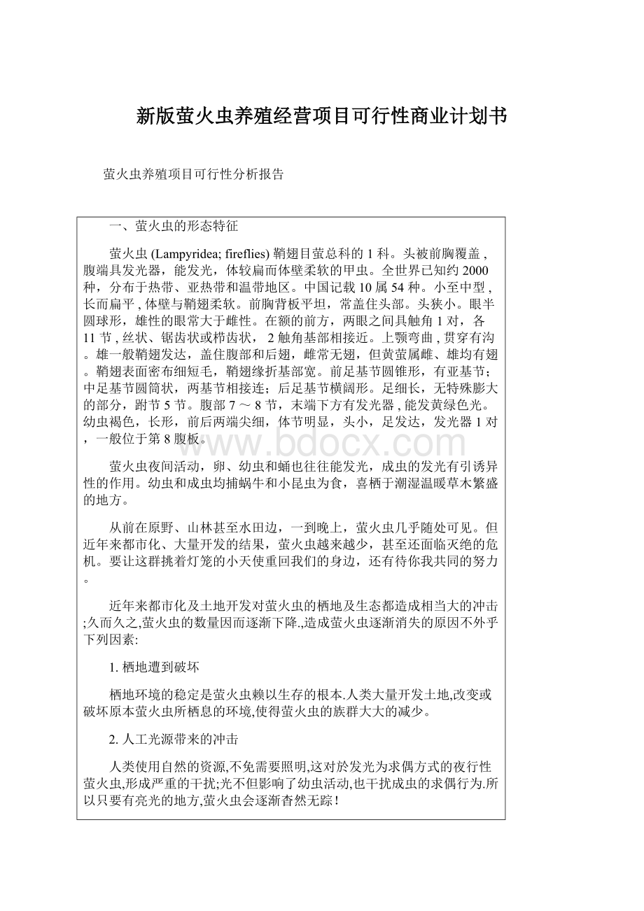 新版萤火虫养殖经营项目可行性商业计划书.docx