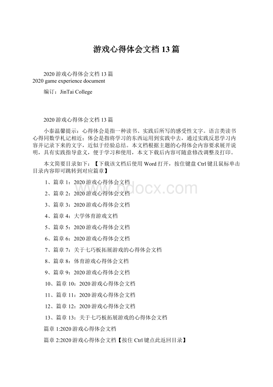 游戏心得体会文档13篇文档格式.docx_第1页