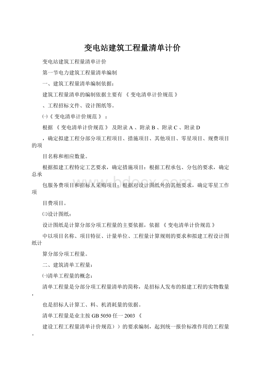 变电站建筑工程量清单计价.docx_第1页