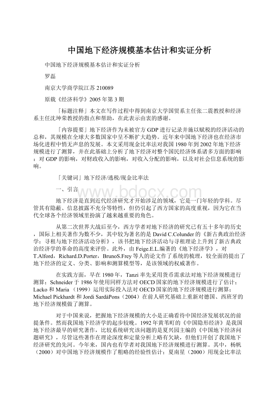 中国地下经济规模基本估计和实证分析Word格式.docx_第1页