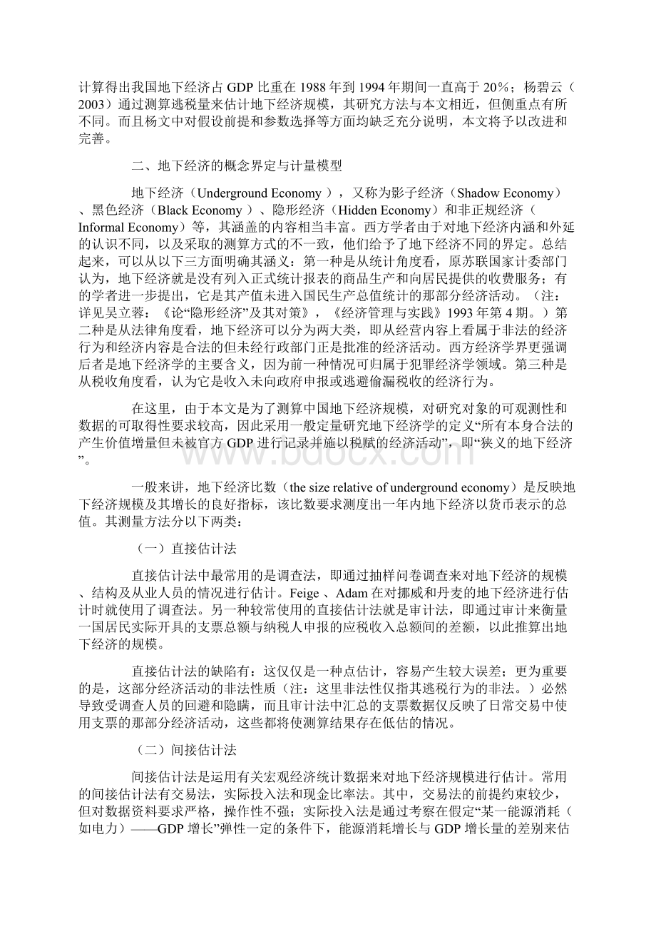 中国地下经济规模基本估计和实证分析Word格式.docx_第2页