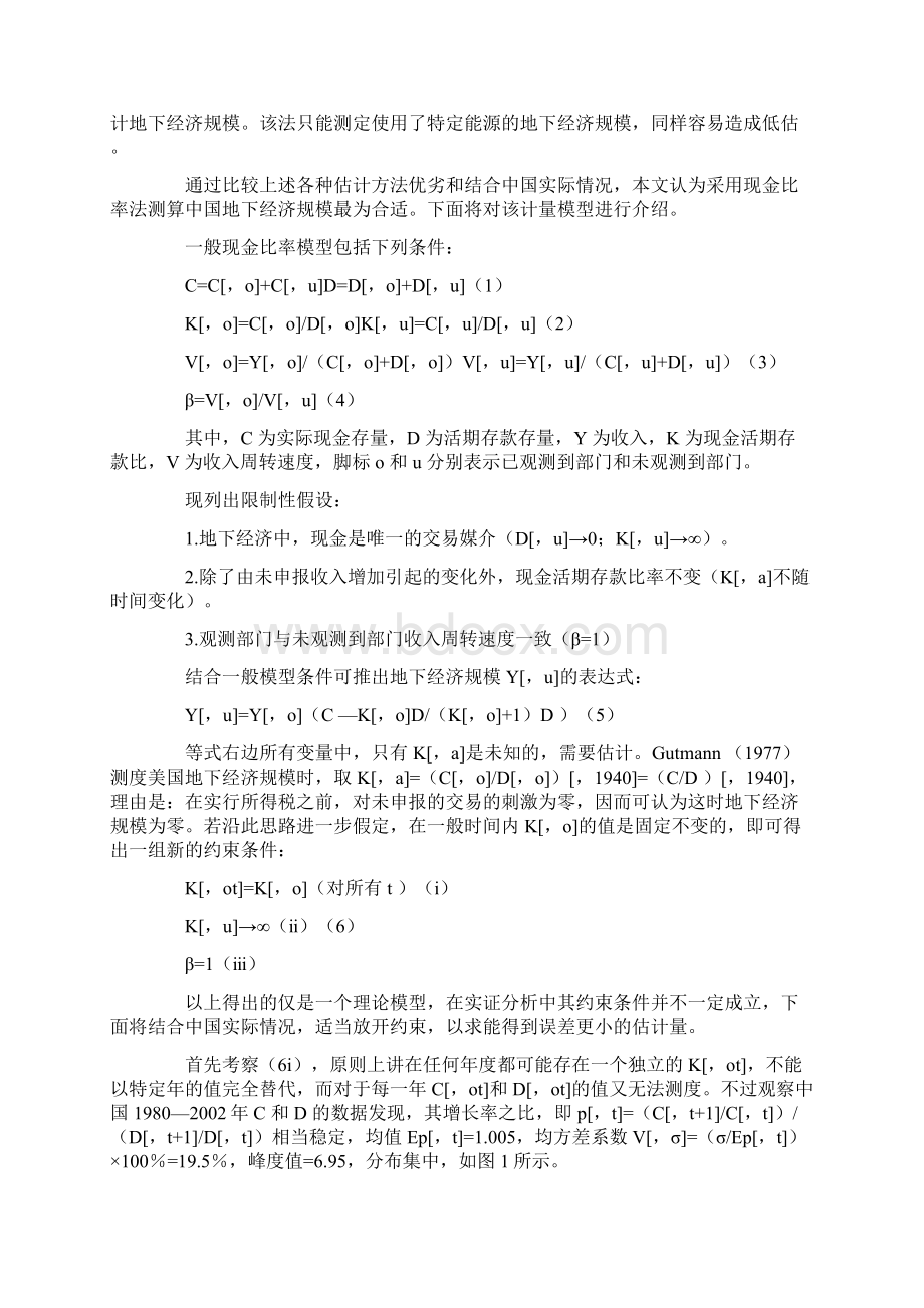 中国地下经济规模基本估计和实证分析Word格式.docx_第3页