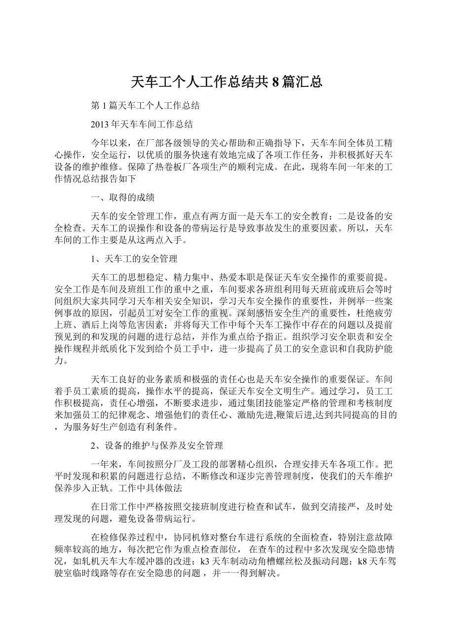 天车工个人工作总结共8篇汇总.docx_第1页