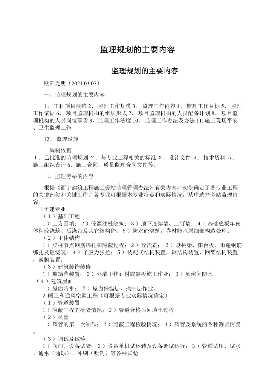 监理规划的主要内容.docx_第1页