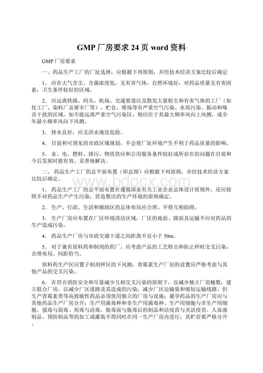 GMP厂房要求24页word资料.docx_第1页