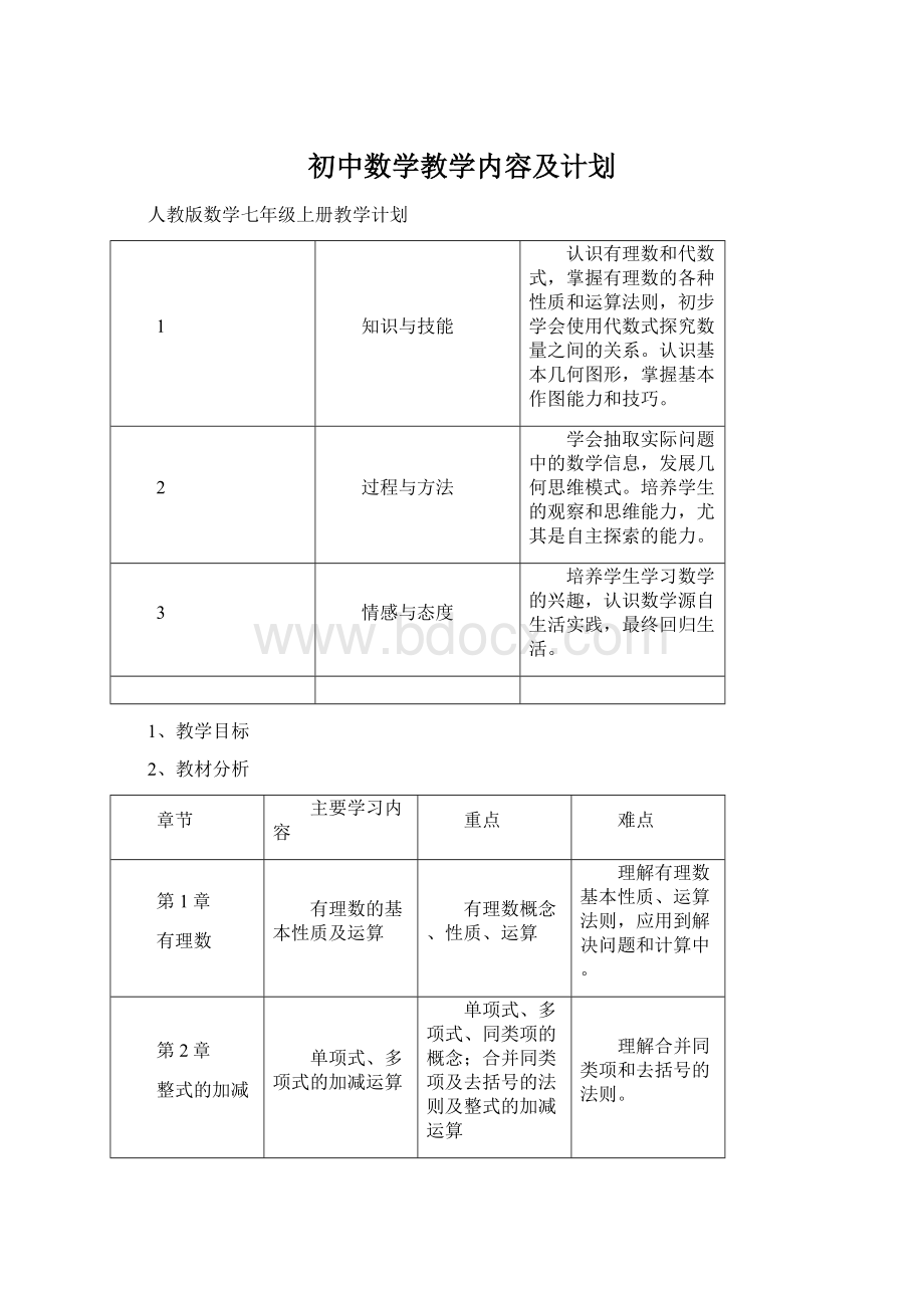 初中数学教学内容及计划.docx_第1页