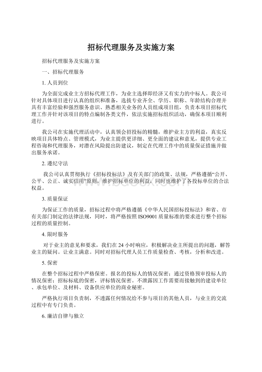 招标代理服务及实施方案Word下载.docx_第1页