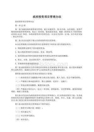 政府投资项目管理办法Word文档下载推荐.docx