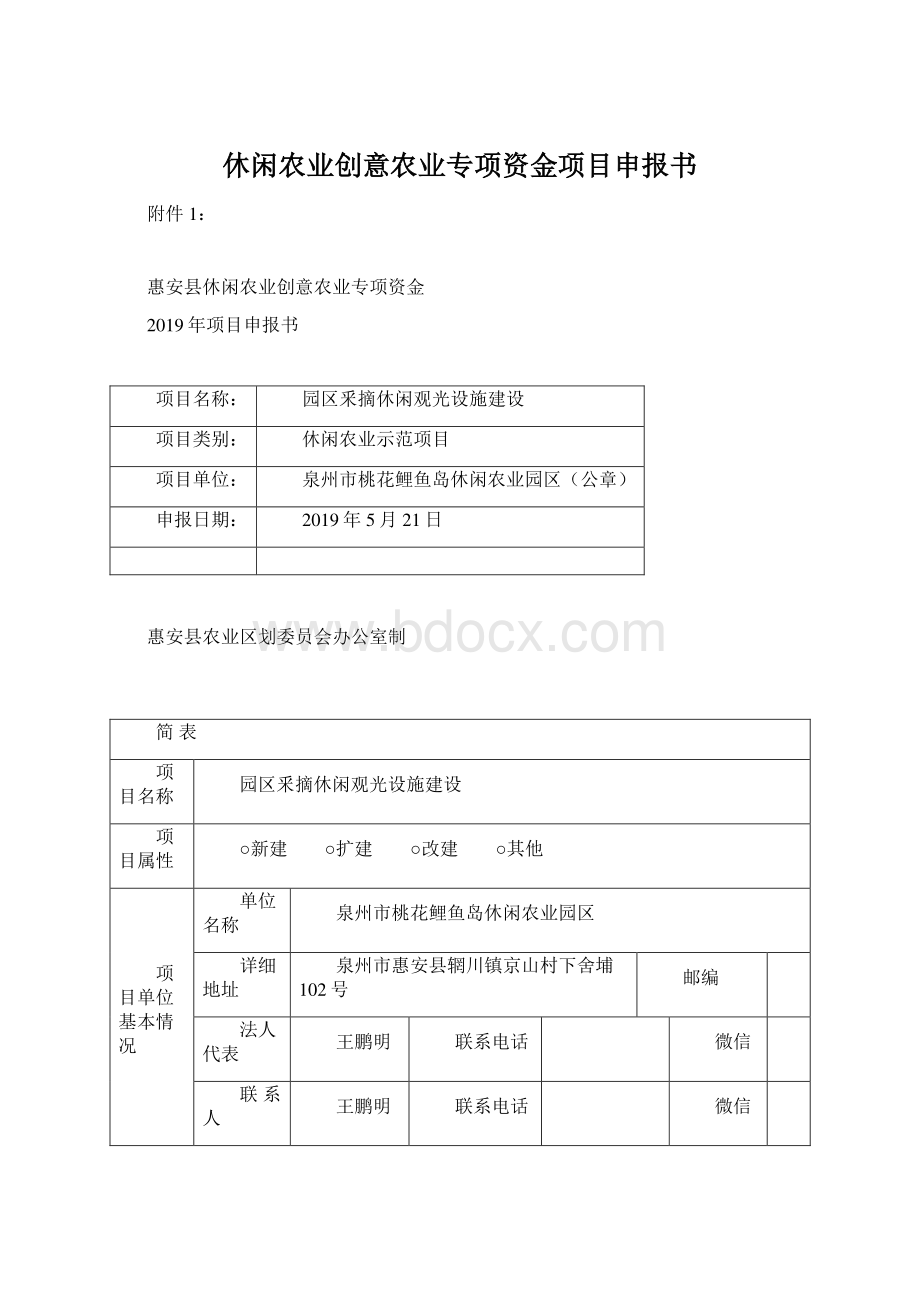 休闲农业创意农业专项资金项目申报书.docx_第1页