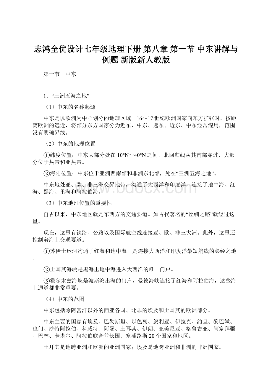 志鸿全优设计七年级地理下册 第八章 第一节 中东讲解与例题 新版新人教版Word格式.docx