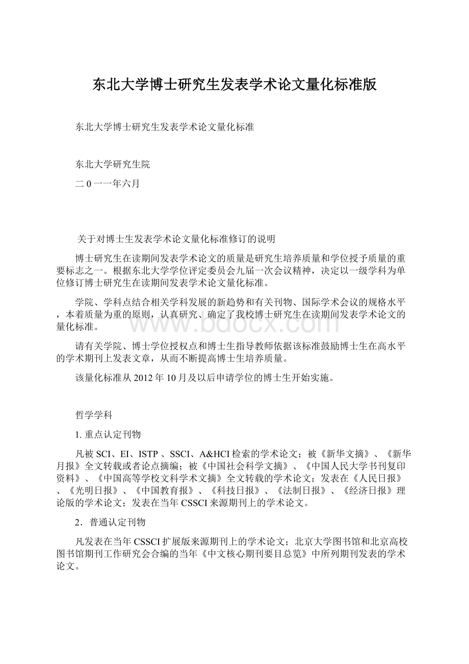 东北大学博士研究生发表学术论文量化标准版.docx