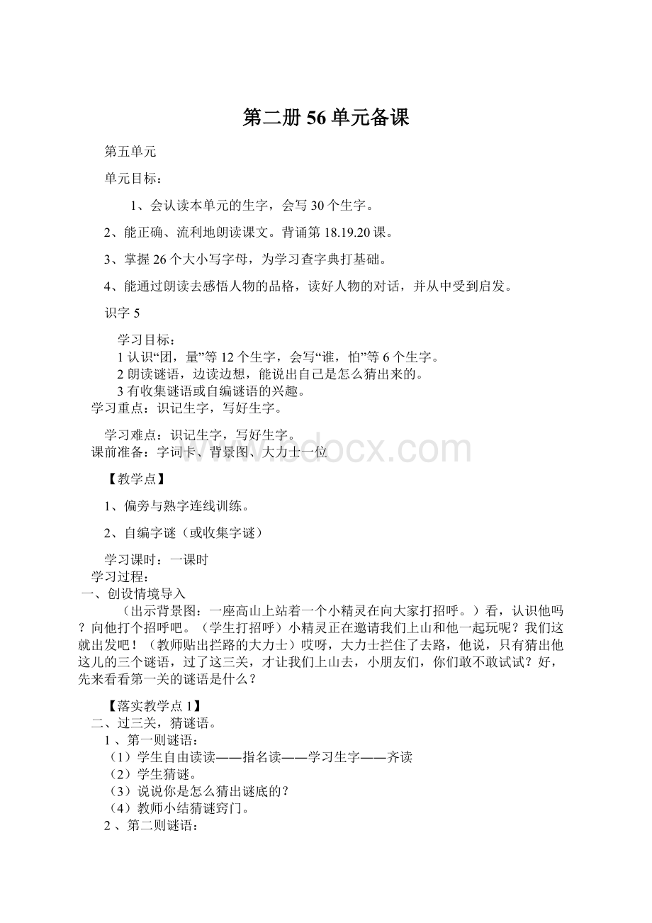 第二册56单元备课Word格式文档下载.docx