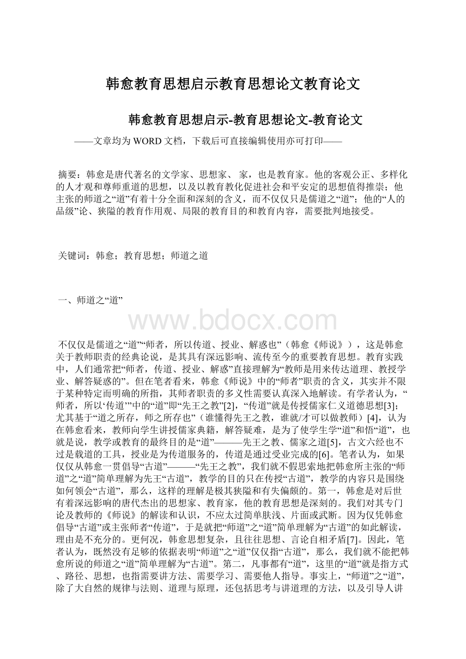 韩愈教育思想启示教育思想论文教育论文Word文档格式.docx_第1页