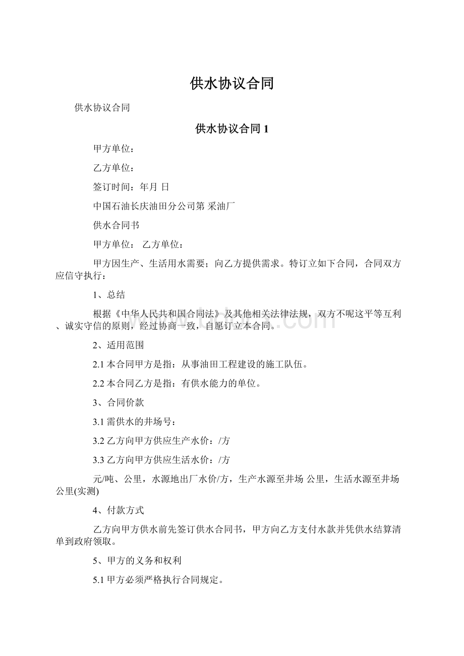 供水协议合同Word文档格式.docx