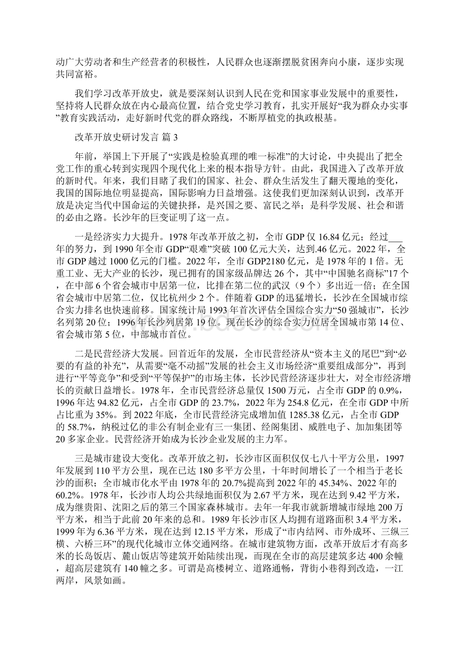 改革开放史研讨发言精选三篇范文.docx_第3页