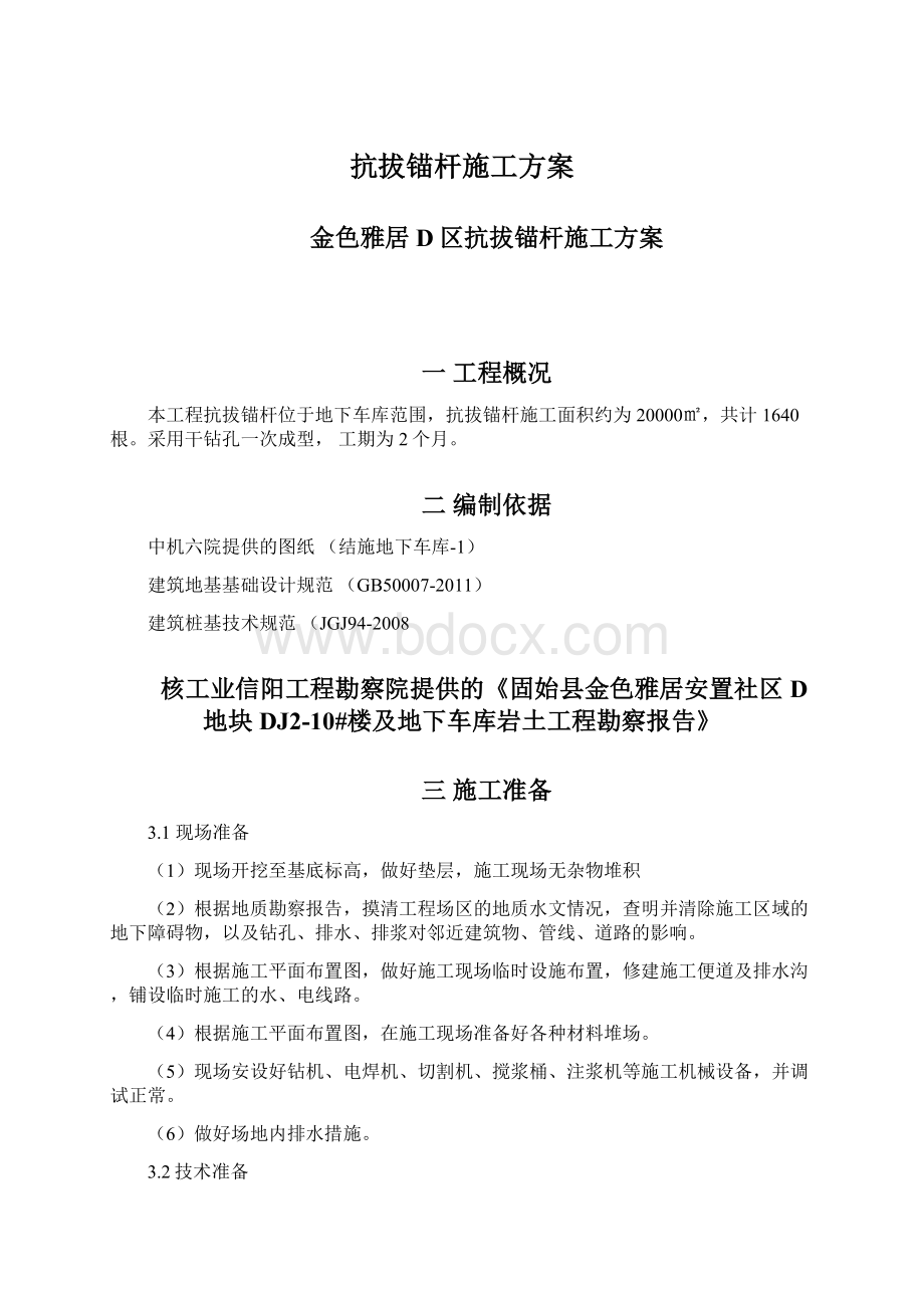 抗拔锚杆施工方案.docx