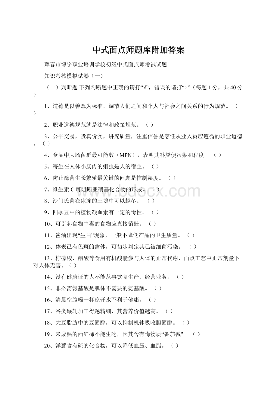 中式面点师题库附加答案Word文档格式.docx