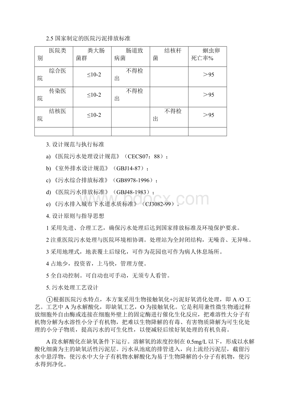 医院污水处理方案92Word格式.docx_第3页