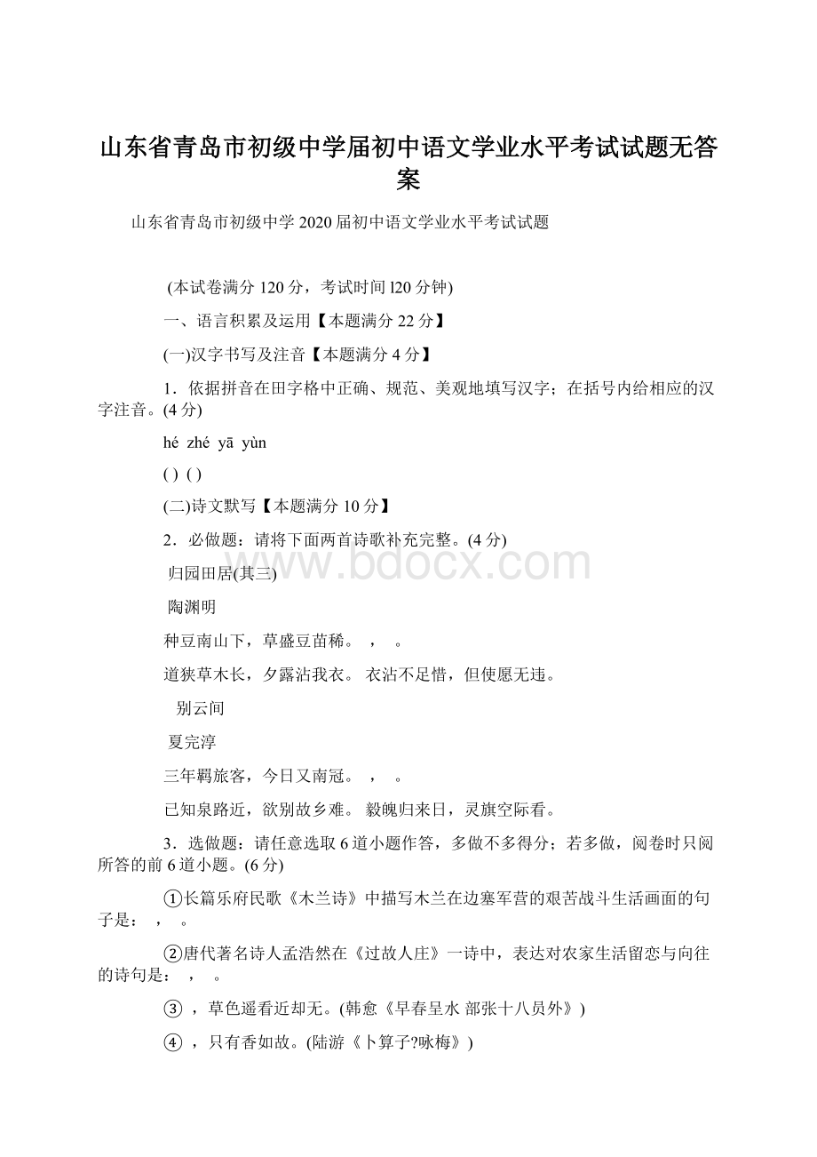 山东省青岛市初级中学届初中语文学业水平考试试题无答案.docx_第1页