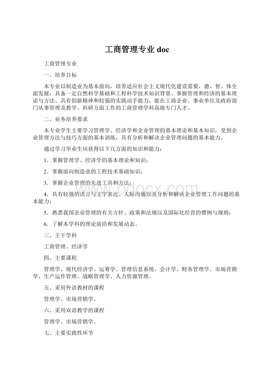 工商管理专业doc.docx