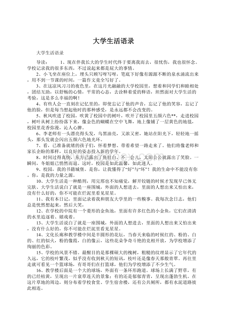 大学生活语录.docx_第1页