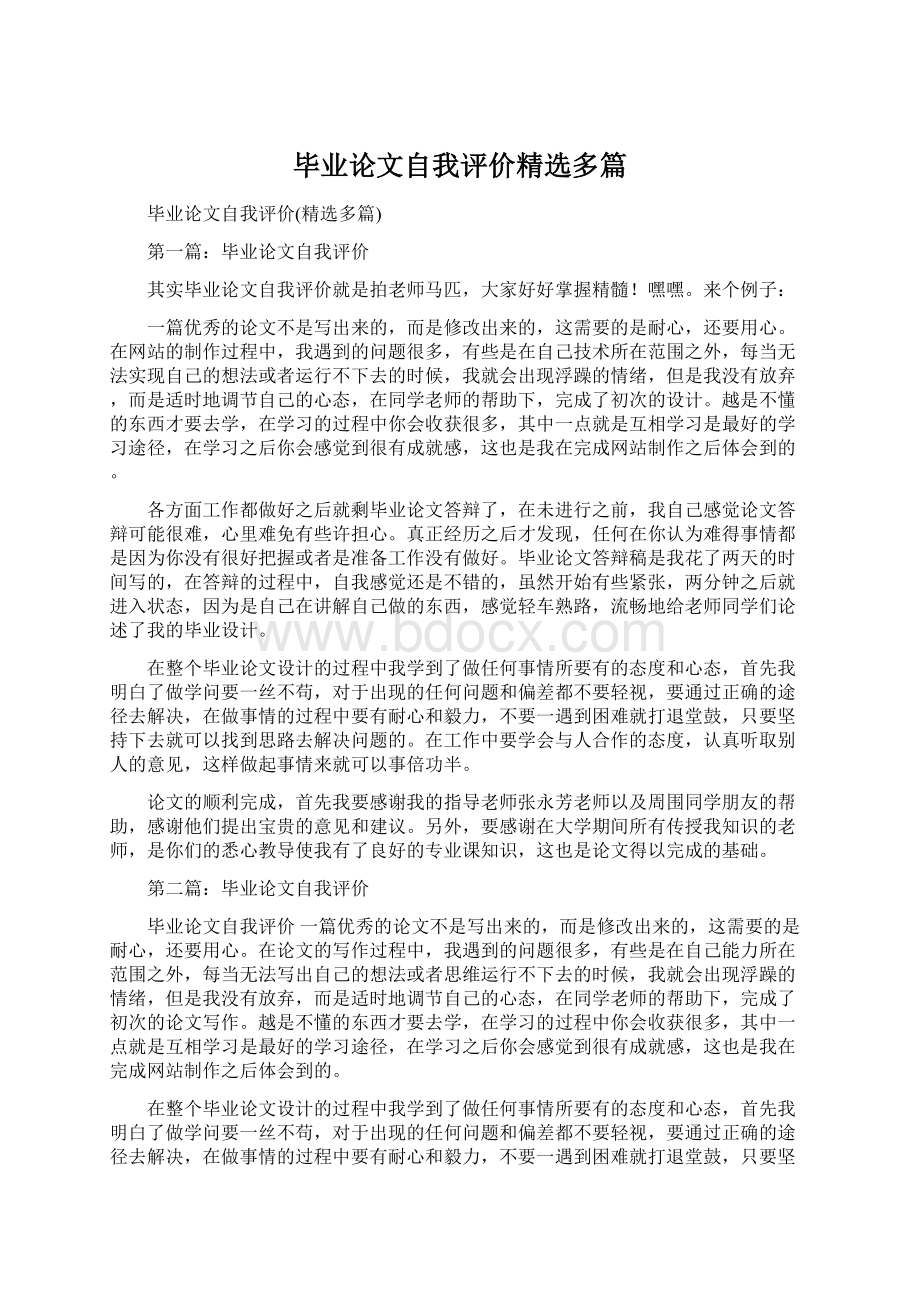 毕业论文自我评价精选多篇Word格式文档下载.docx_第1页