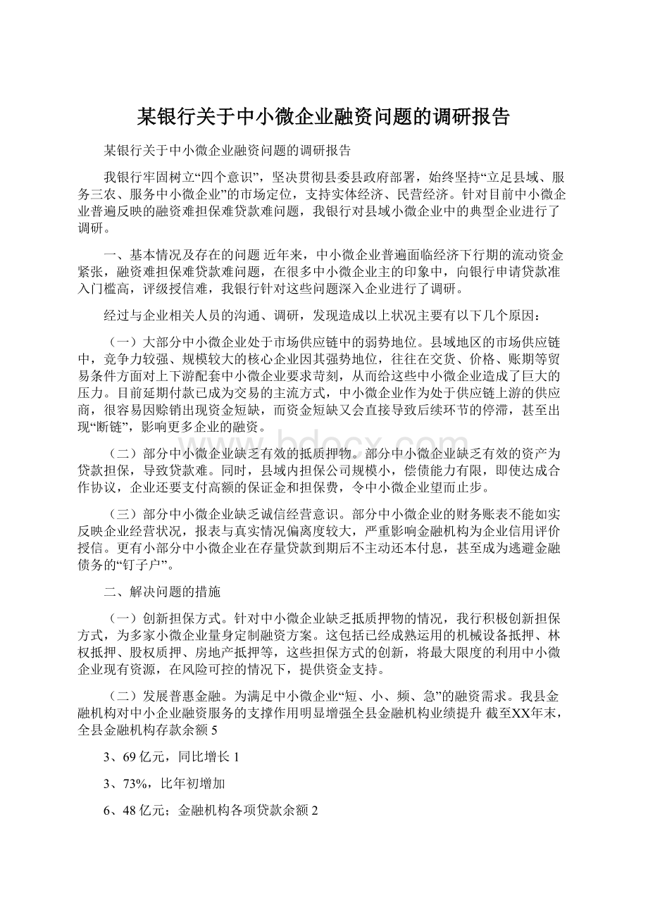 某银行关于中小微企业融资问题的调研报告.docx_第1页