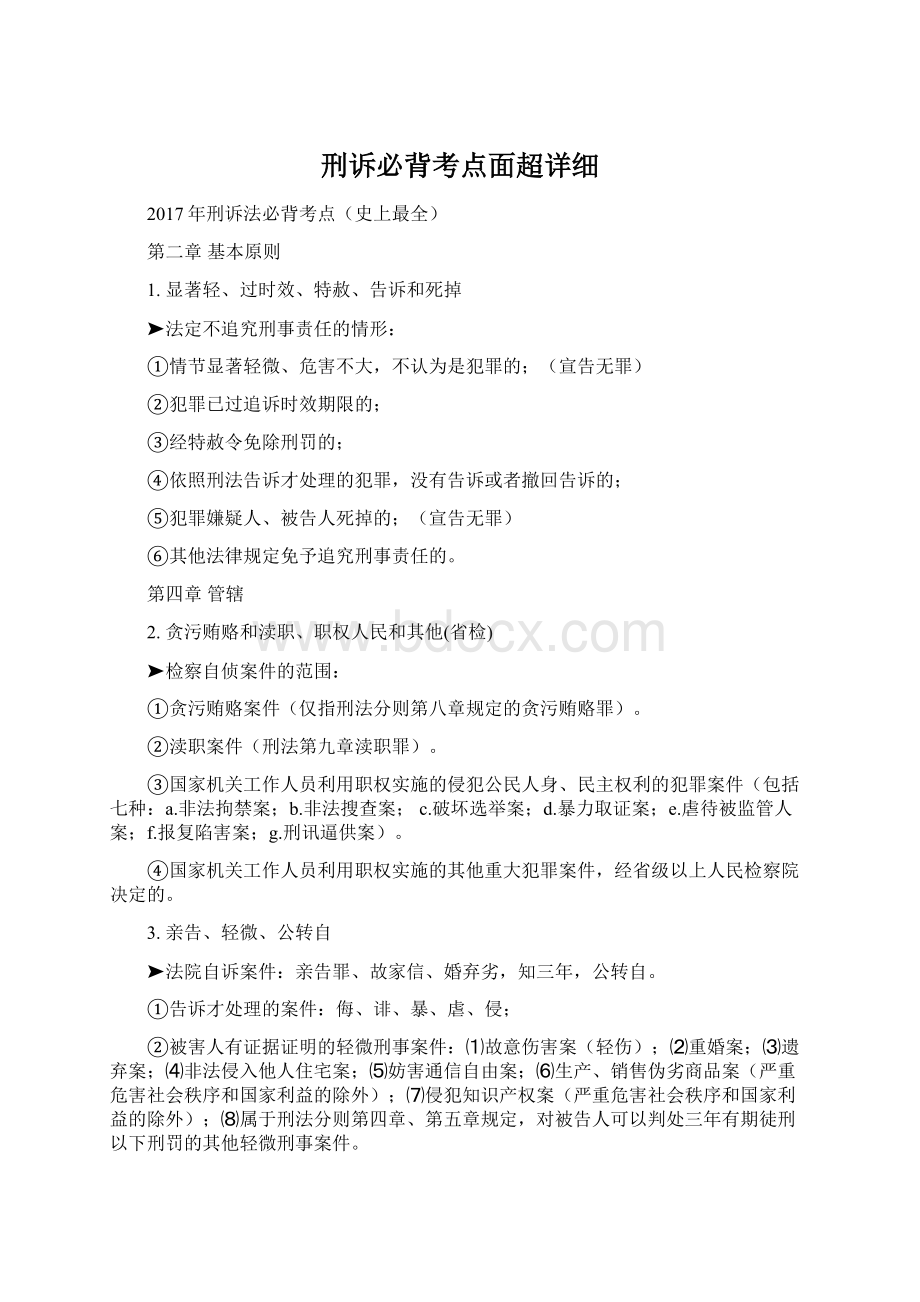 刑诉必背考点面超详细Word文档下载推荐.docx_第1页