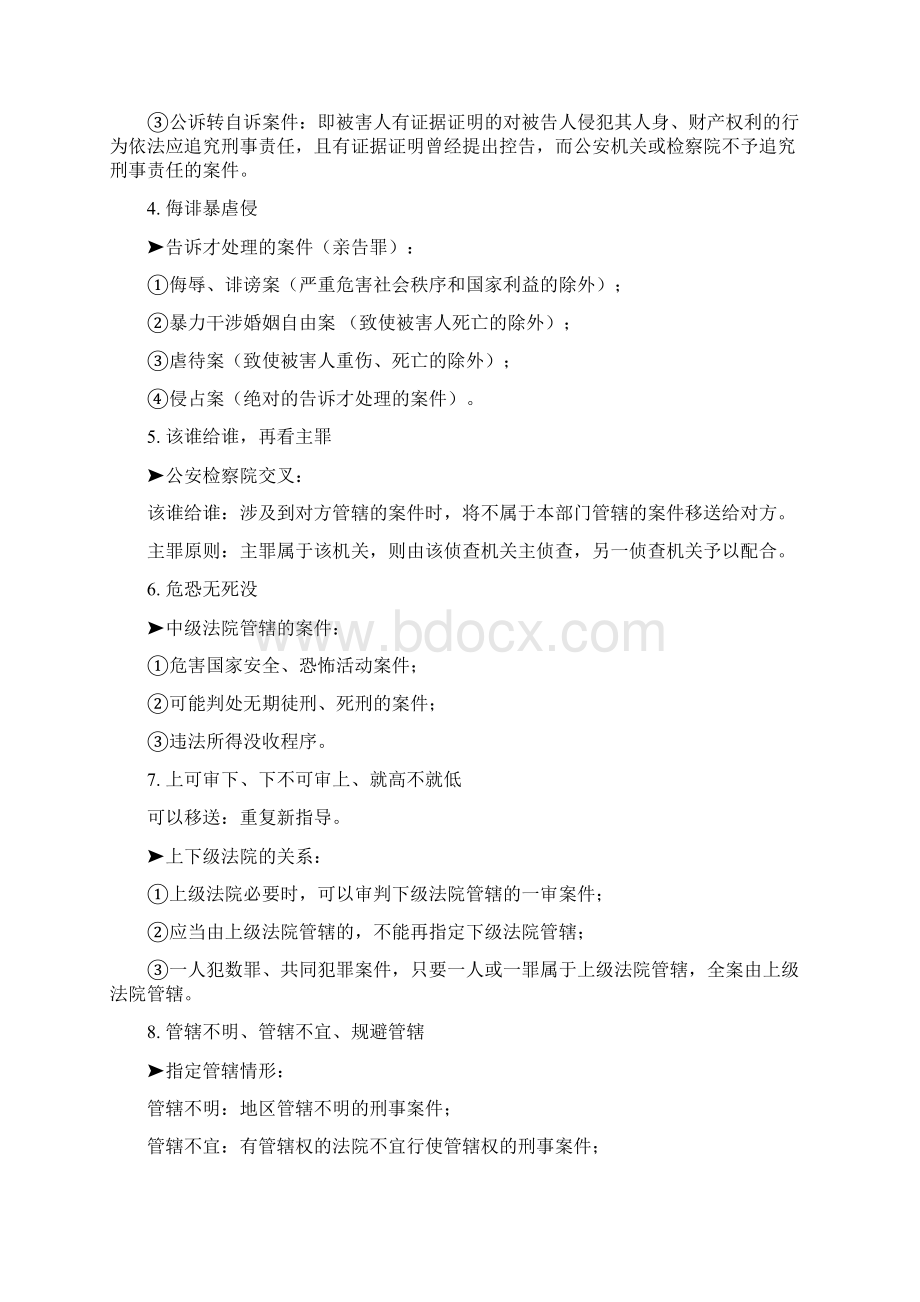 刑诉必背考点面超详细Word文档下载推荐.docx_第2页