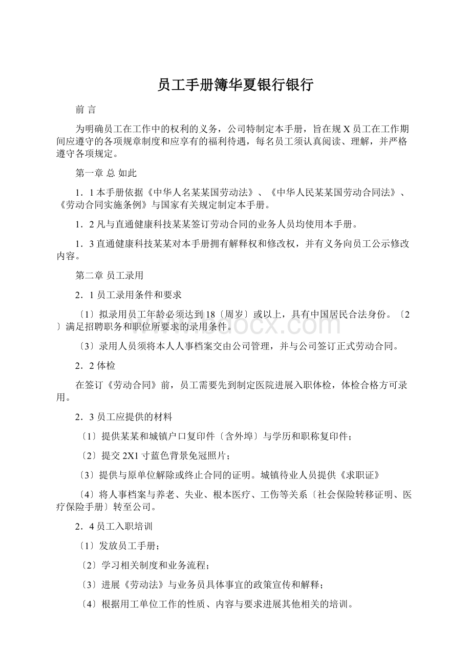 员工手册簿华夏银行银行Word格式文档下载.docx