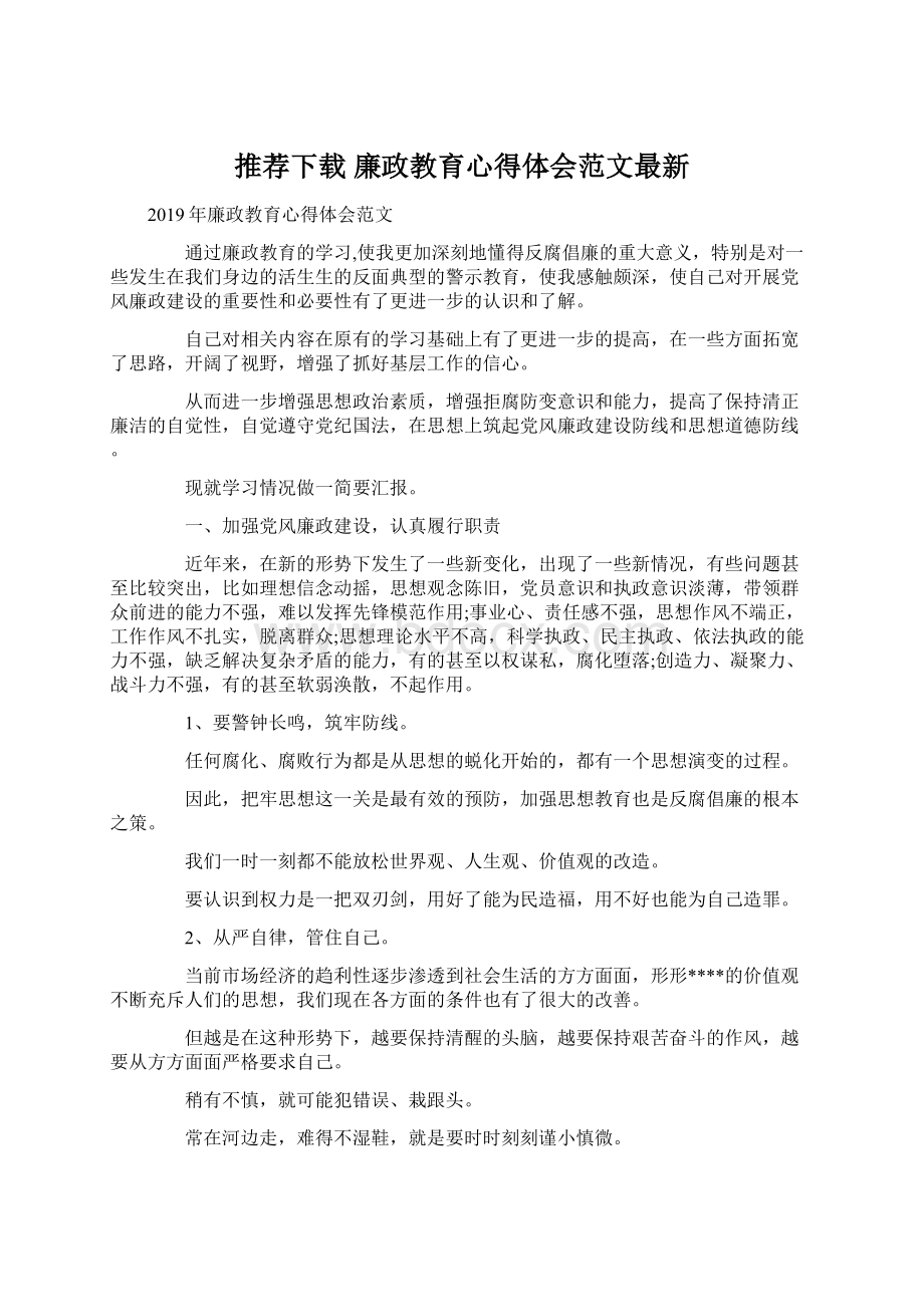 推荐下载廉政教育心得体会范文最新.docx_第1页