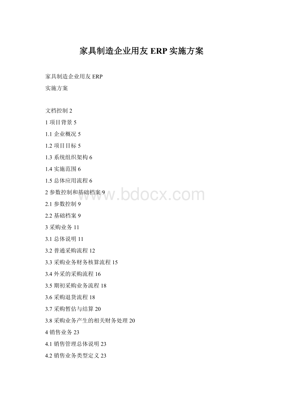 家具制造企业用友ERP实施方案.docx_第1页