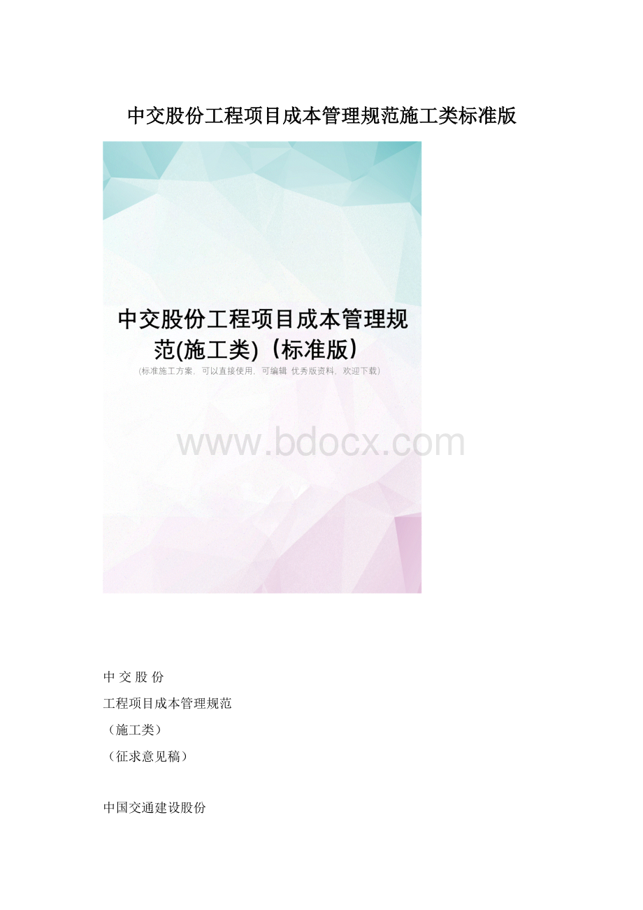 中交股份工程项目成本管理规范施工类标准版.docx