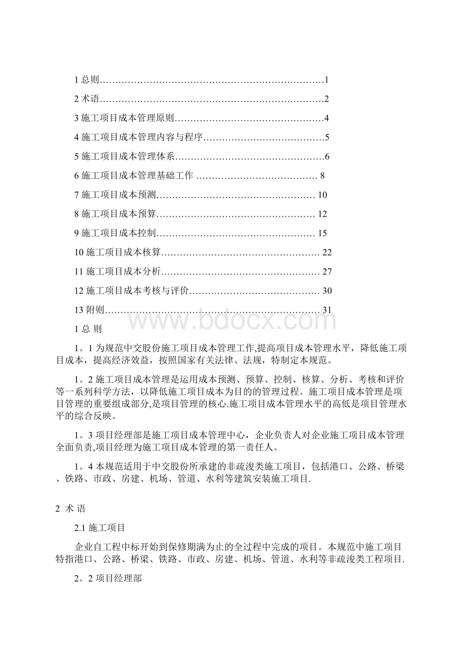 中交股份工程项目成本管理规范施工类标准版.docx_第2页