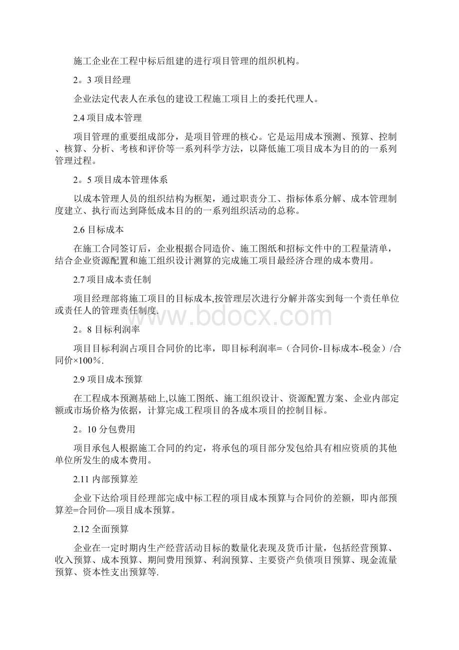 中交股份工程项目成本管理规范施工类标准版.docx_第3页