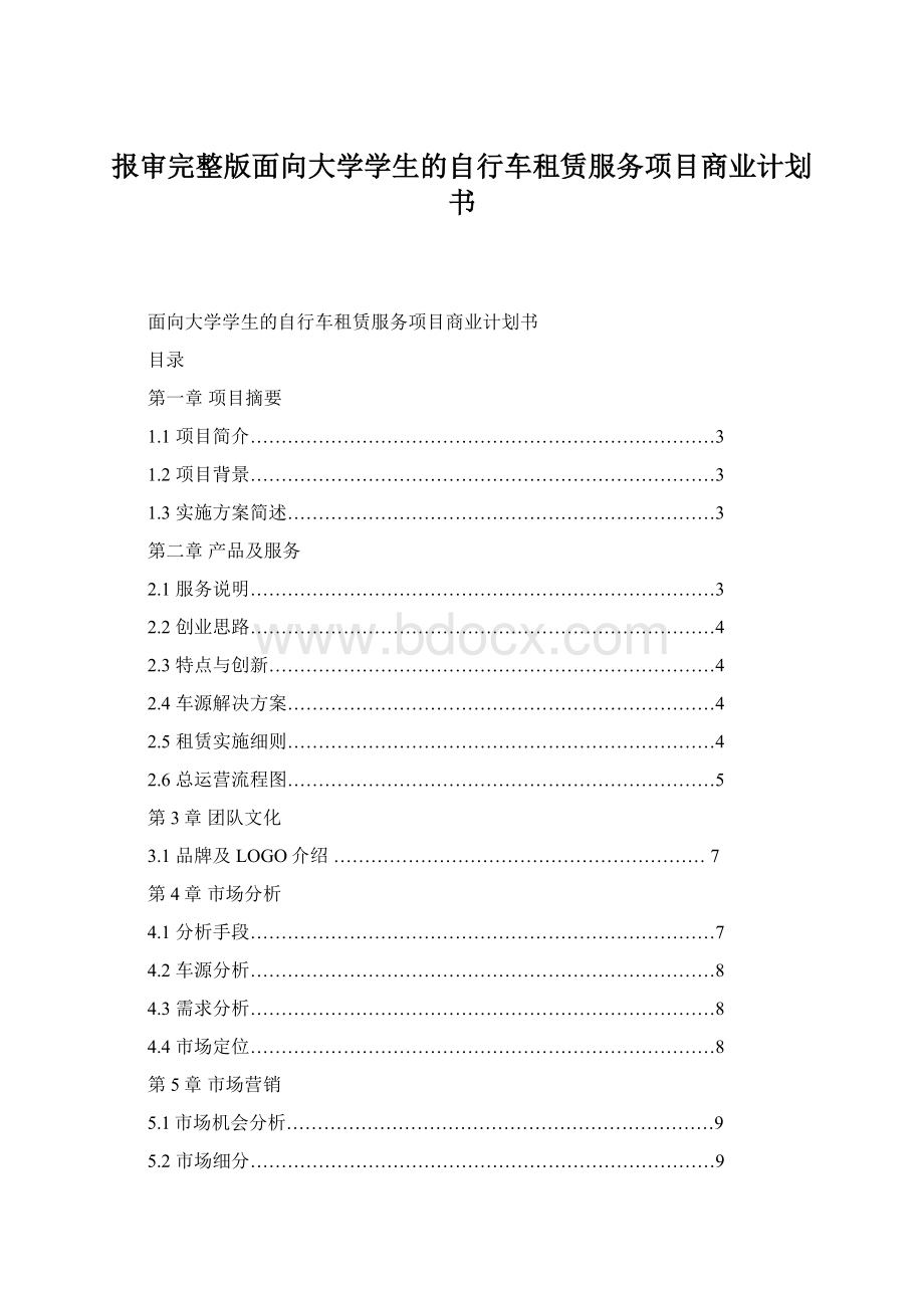 报审完整版面向大学学生的自行车租赁服务项目商业计划书.docx_第1页